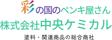 株式会社 中央ケミカル