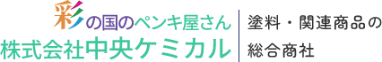 株式会社中央ケミカル