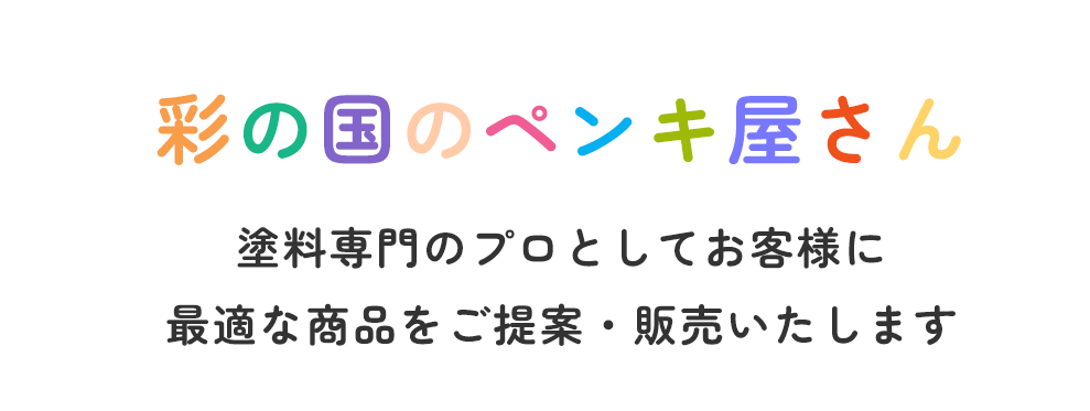 彩の国のペンキ屋さん 塗料専門のプロとしてお客様に 最適な商品をご提案・販売いたします